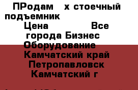 ПРодам 2-х стоечный подъемник OMAS (Flying) T4 › Цена ­ 78 000 - Все города Бизнес » Оборудование   . Камчатский край,Петропавловск-Камчатский г.